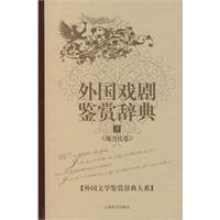 外国戏剧鉴赏辞典(现当代卷)3