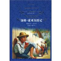 经典译林--汤姆·索亚历险记