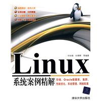LINUX系统案例精解