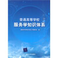 普通高等学校服务学知识体系