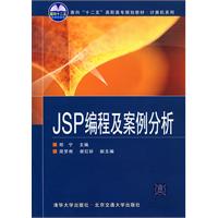 JSP编程及案例分析