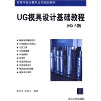 UG模具设计基础教程(NX6版)