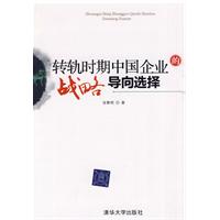 转轨时期中国企业的战略导向选择