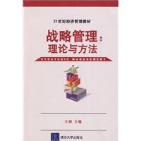 战略管理理论与方法