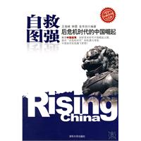 自救图强-后危机时代的中国崛起
