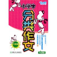 小学生分类作文:升级版:六年级