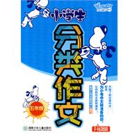 小学生分类作文:升级版:五年级