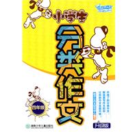 小学生分类作文:升级版:四年级