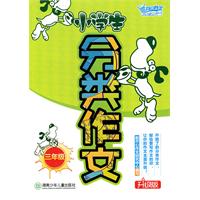 小学生分类作文:升级版:三年级