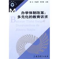办学体制改革:多元化的教育诉求