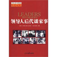 红色记忆:领导人后代谈家事