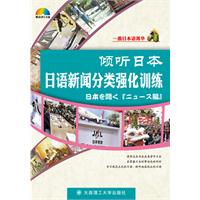 倾听日本-日语新闻分类强化训练-(含1张MP3光盘)