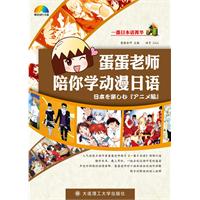 蛋蛋老师陪你学动漫日语-一番日本语菁华-(含1张MP3光盘)