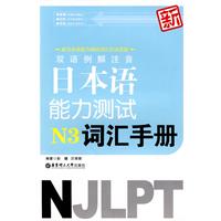 双语例解注音 新日本语能力测试N3词汇手册