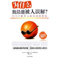 为什么我总是被人误解(DISC解开人际互动密码)
