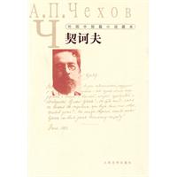 外国中短篇小说藏本(契诃夫)