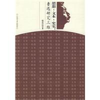 思想·文本·史实(鲁迅研究三维)