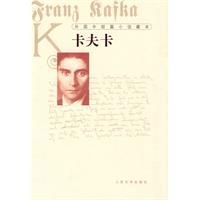 外国中短篇小说藏本(卡夫卡)