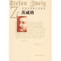 外国中短篇小说藏本(茨威格)