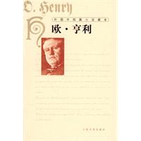 外国中短篇小说藏本(欧·亨利)