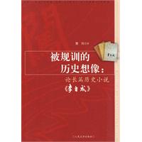 被规训的历史想像(论长篇历史小说《李自成》)