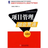项目管理融会贯通