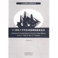 17世纪上半叶东亚海域的商业竞争