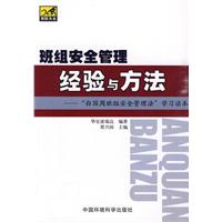 班组安全管理经验与方法:“白国周班组安全管理法”学习读本