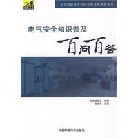 电气安全知识普及百问百答
