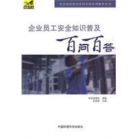 企业员工安全知识普及百问百答