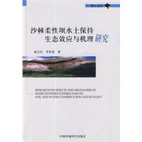 沙棘柔性坝水土保持生态效应与机理研究