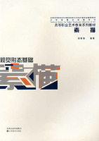 视觉形态基础:素描