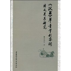 《汉书》单音节形容词同义关系研究