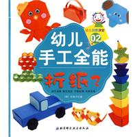 折纸 2-幼儿手工全能
