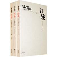 红轮-第一卷 1.2.3部