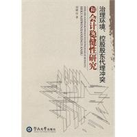 治理环境.控股股东代理冲突和会计稳健性研究