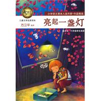 儿童文学名家读本:亮起一盏灯(适合五.六年级学生阅读)