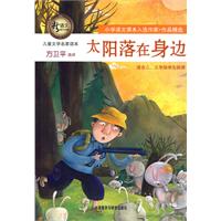 儿童文学名家读本:太阳落在身边(适合二.三年级学生阅读)