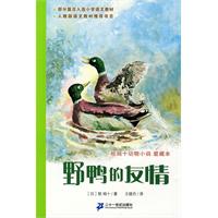 野鸭的友情-椋鸠十动物小说-10-爱藏本