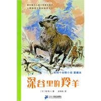 深谷里的羚羊-椋鸠十动物小说-7-爱藏本