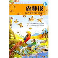 秋-森林报-候鸟飞往越冬地去了-彩色版