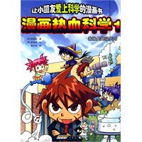 我就是超级天才-漫画热血科学-1