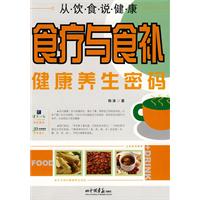 食疗与食补健康密码-从饮食说健康
