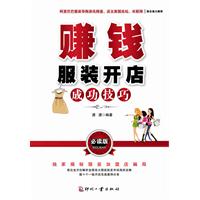赚钱-服装开店成功技巧-必读版