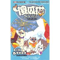名字的故事-傻瓜猫-第十四册