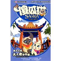 大大老鼠归来-傻瓜猫-第十六册