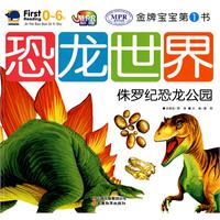 侏罗纪恐龙公园-恐龙世界-金牌宝宝第一书