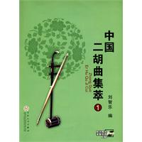 中国二胡曲集萃-1-随书赠送演奏欣赏CD