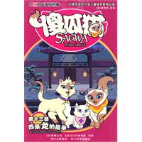 四条龙的故事-傻瓜猫-第十三册