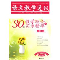 小学卷-语文教学通讯-30年教学理论与实录精华